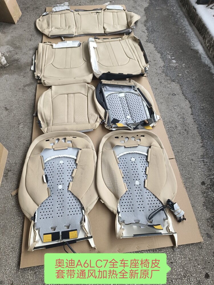 奥迪A6LC7全车座椅皮套米黄色带通风加热前后排座椅皮套 全新原厂