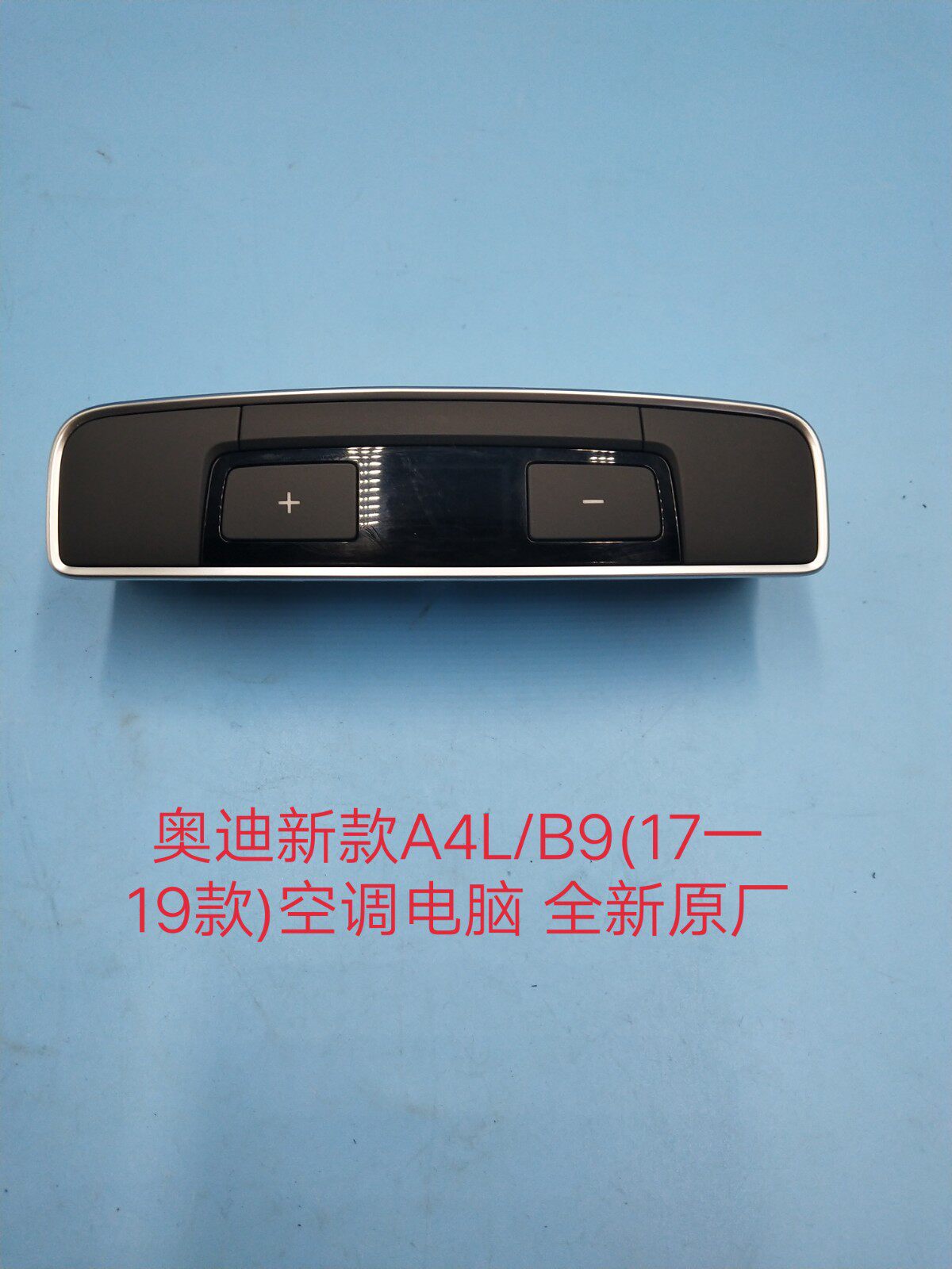 奥迪A4L/B9(17一19款)空调电脑 空调控制面板 后置空调控制电脑