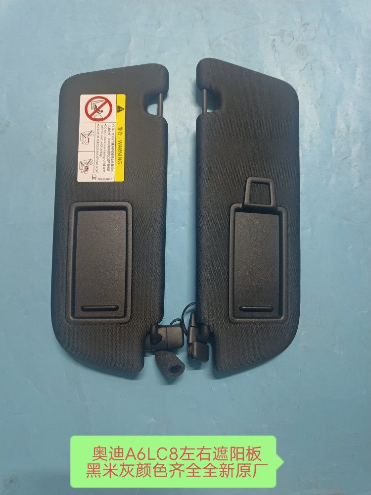 奥迪A6LC8遮阳板主副驾驶遮阳板黑米灰棕颜色齐全全新原厂