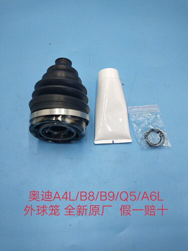 奥迪A4L/B8/B9/Q5/A6L外球笼 半轴球笼 半轴内外球笼修包全新原厂