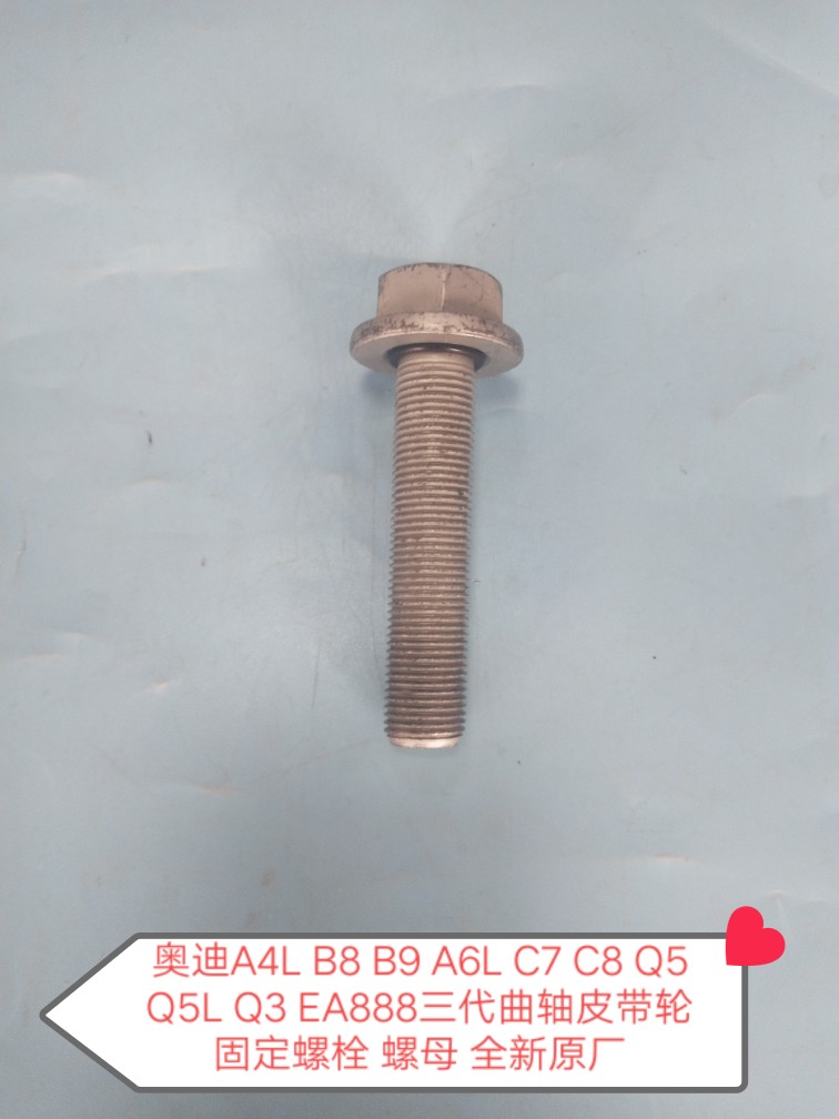 奥迪A4L B8 B9 A6L C7 C8 Q5 Q5L EA888三代曲轴皮带轮螺栓  螺丝