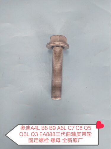 奥迪A4L B8 B9 A6L C7 C8 Q5 Q5L EA888三代曲轴皮带轮螺栓  螺丝