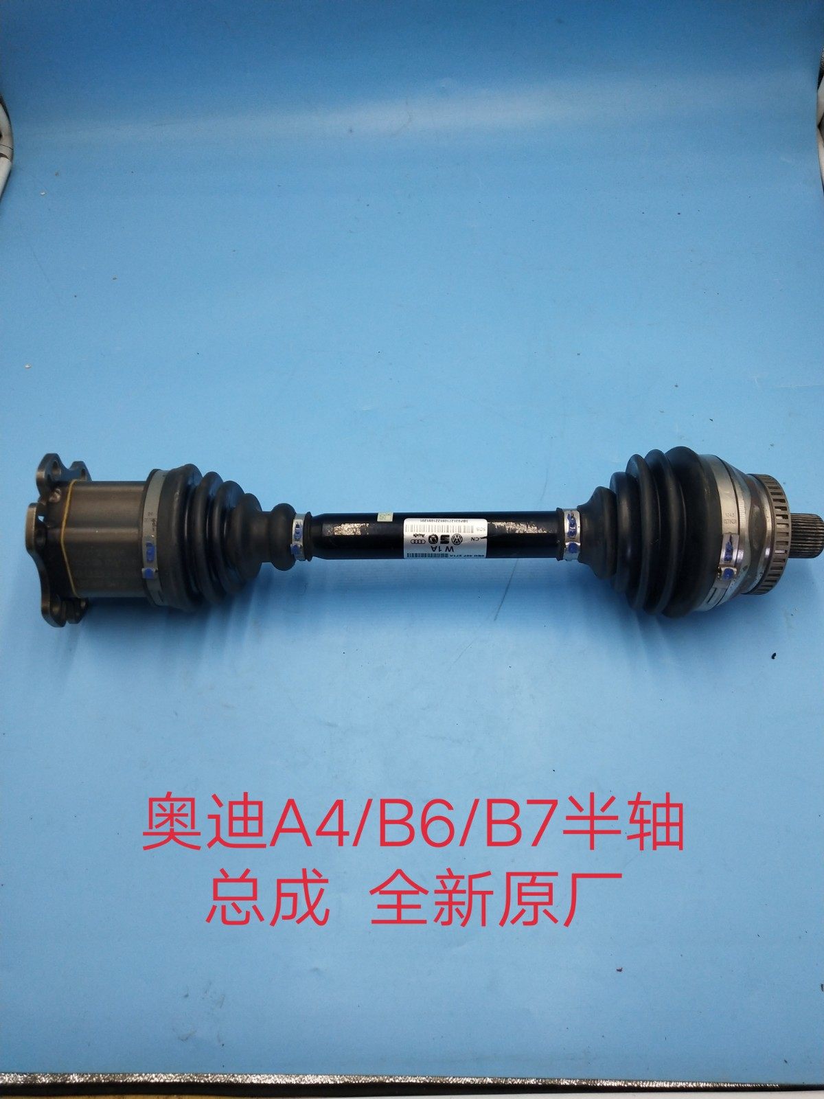 奥迪A4/B6/B7半轴总成 传动轴 转向轴 前传动车日半轴 全新原厂
