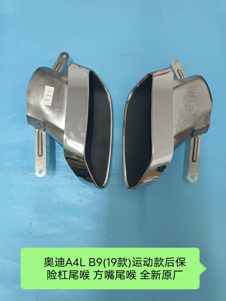奥迪A4L B9(19款)运动款尾喉 尾喉支架 普通款升级运动款全新原装