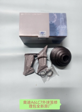 奥迪A6LC7外球笼修理包半轴外球笼修包防尘套卡箍润滑油全新原厂