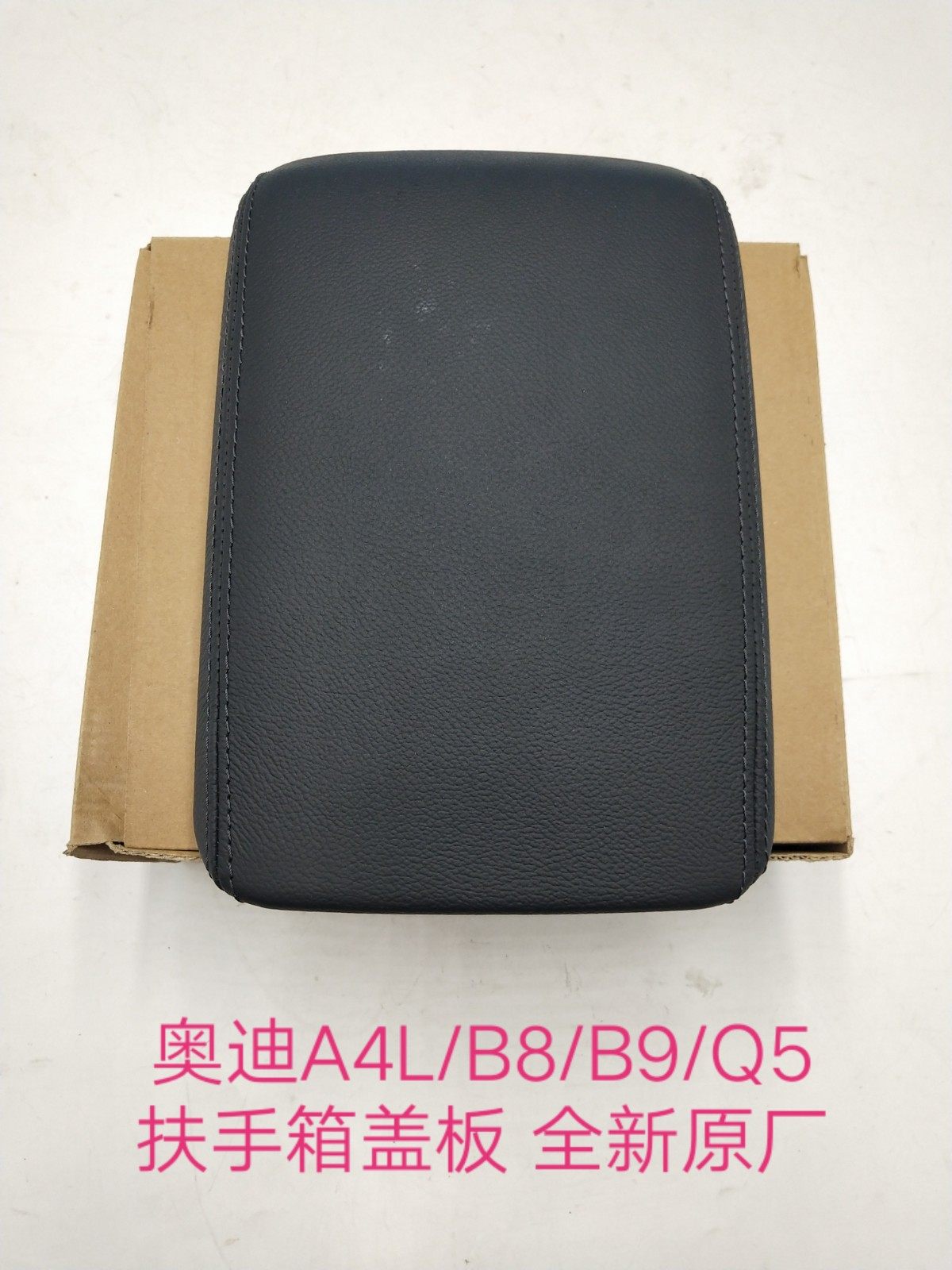 奥迪A4L/B8/B9/Q5扶手箱盖板 中控台扶手箱盖板(黑 米 灰颜色齐全