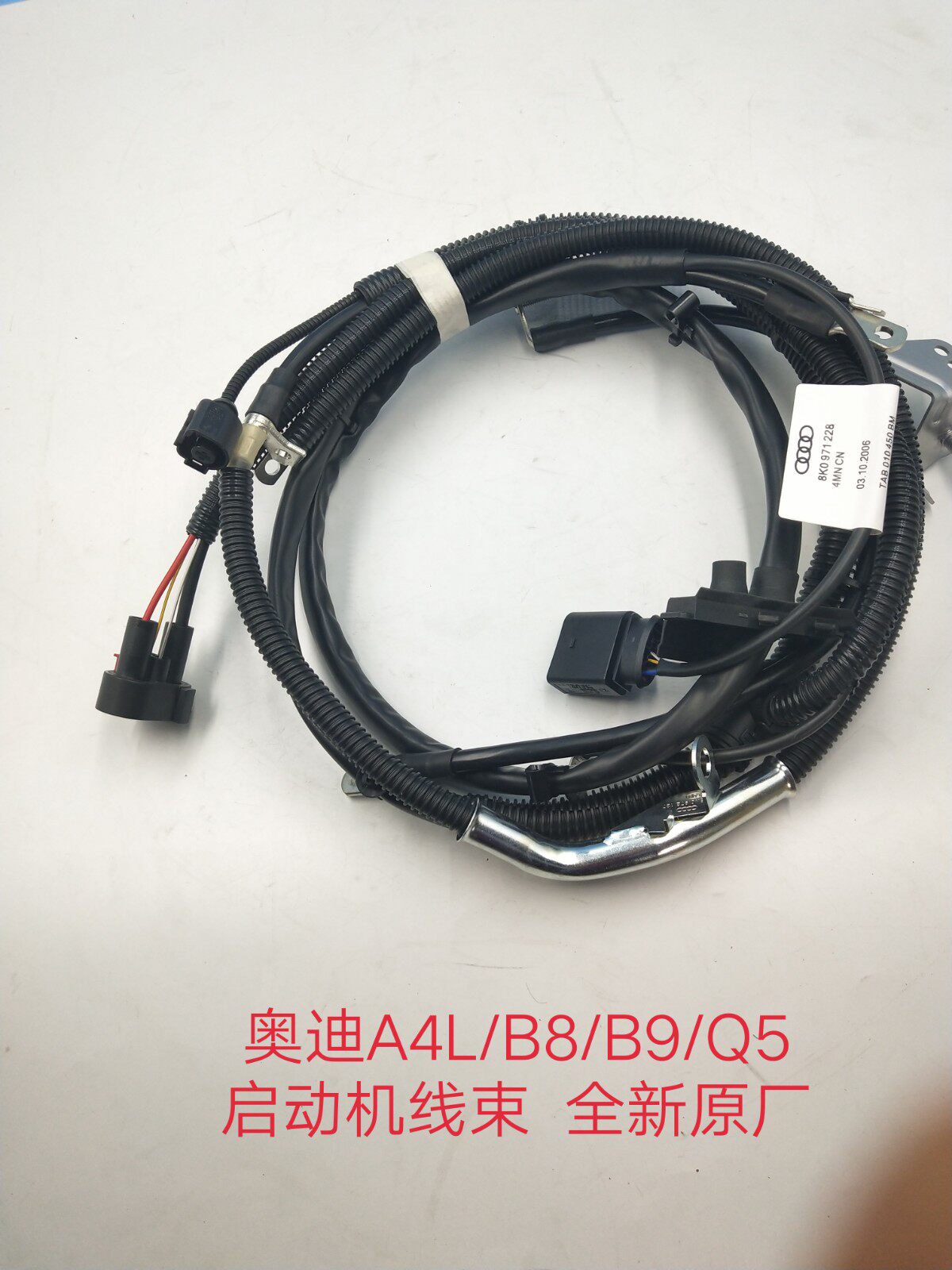 奥迪A4L/B8/B9/Q5启动机线束  启动马达线束 马达线束 全新原厂