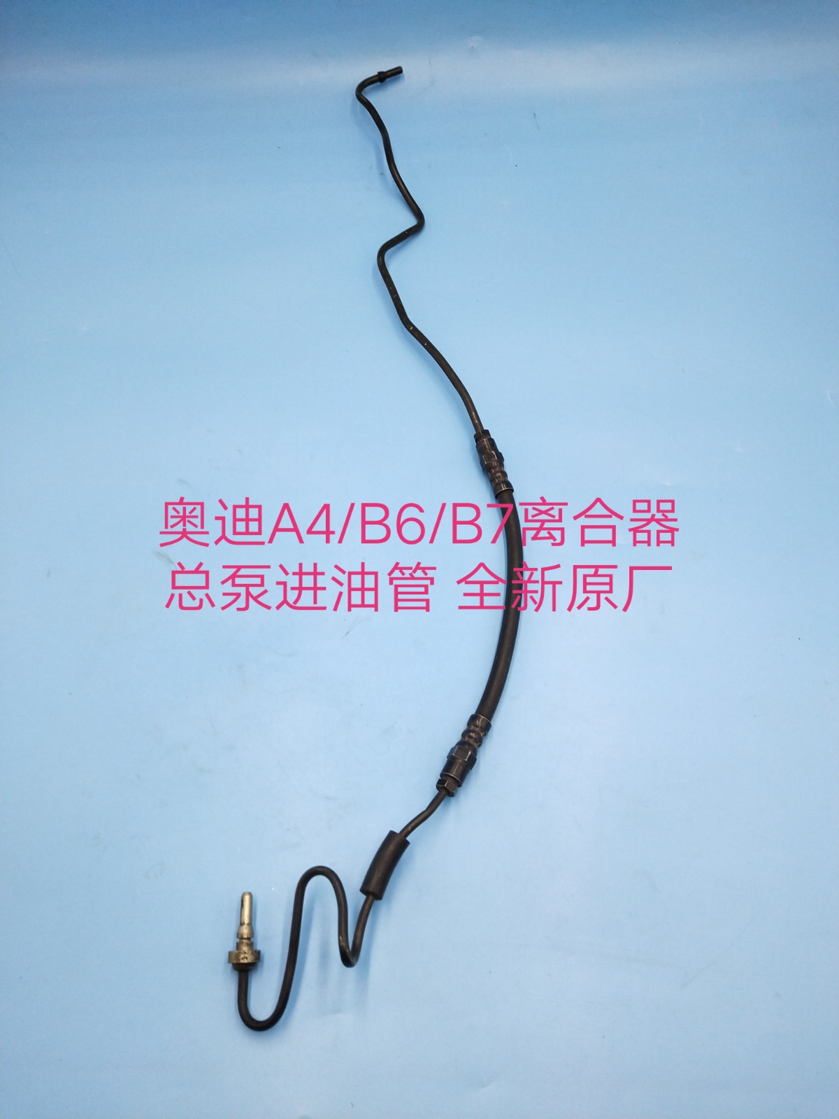 奥迪A4/B6/B7离合器总泵进油管 离合器进油软管 全新原厂