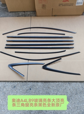 奥迪A4LB9玻璃亮条三角窗大顶亮条全车黑色一套低配改高配新原厂