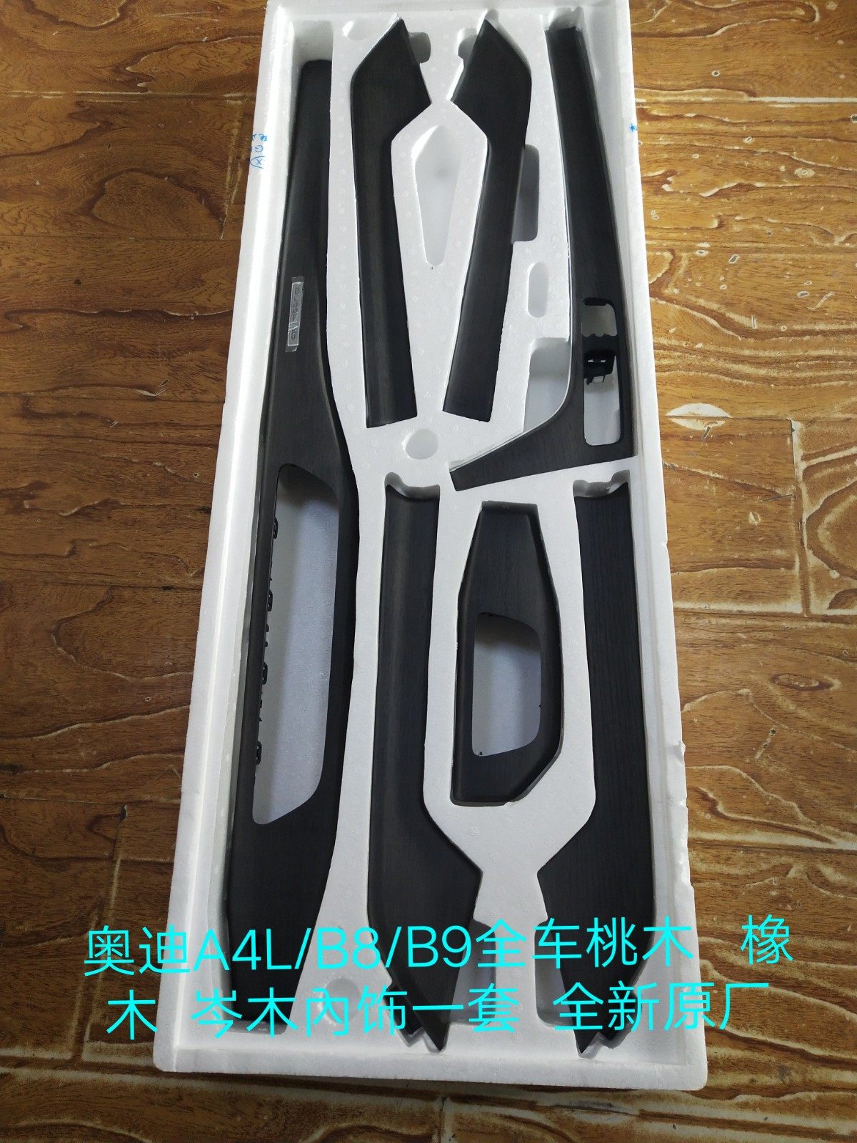 奥迪A4L/B8/B9/Q5原装全车桃木 橡木 岑木内饰一套 全新原厂