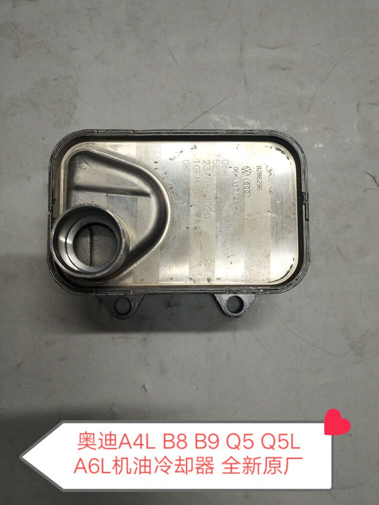 奥迪A4L B8 B9 Q5 Q5L A6L C7 C8机油冷却器 机油散热器 全新原厂