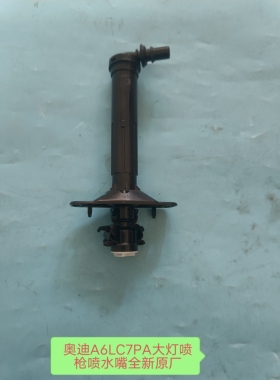奥迪A6LC7PA大灯喷枪前保险杠喷水嘴大灯清洗喷水嘴喷头 全新原厂
