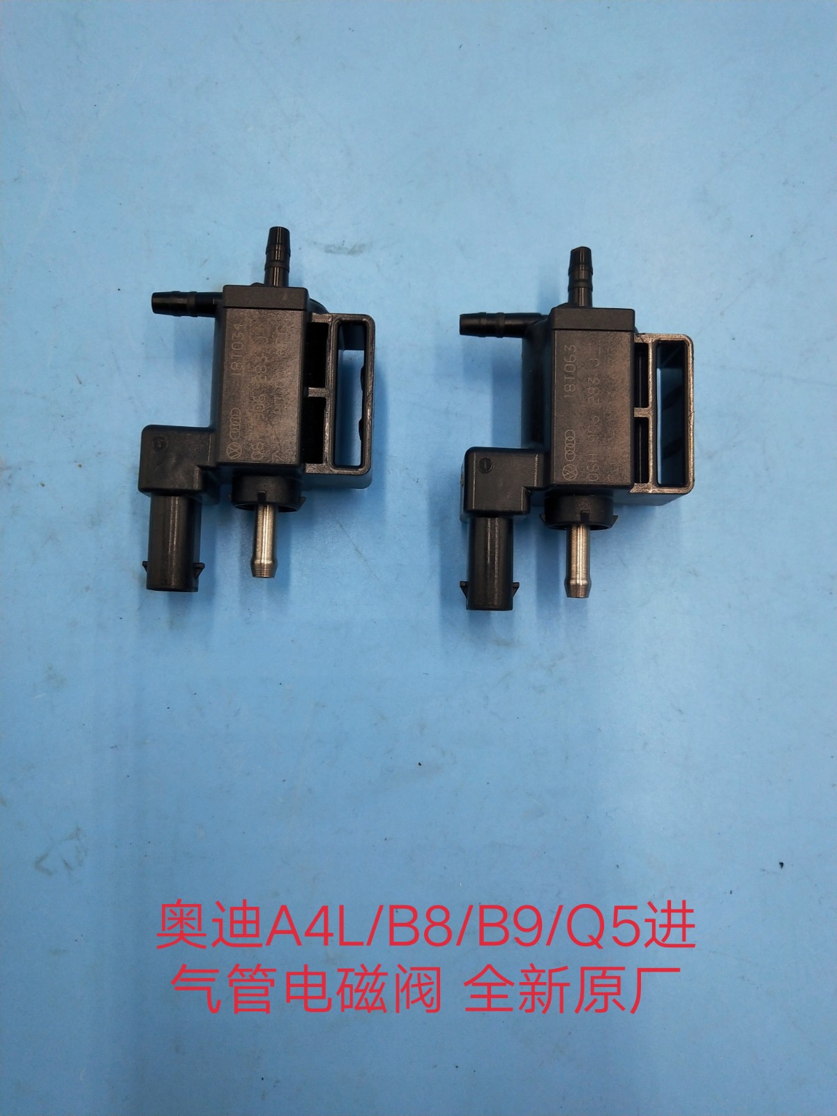 奥迪a4l/b8/b9/q5电磁阀 进气支管电磁阀  全新原厂假一赔十