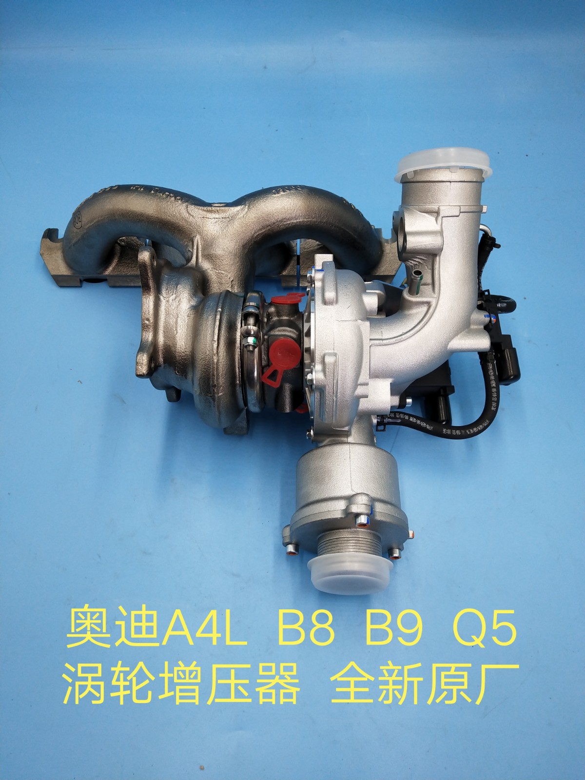 奥迪A4L/B8/B9/Q5涡轮增压器 涡轮增压器总成 全新原厂