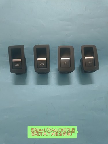 奥迪A4LB9A6LC8Q5L后备箱盖开关开关框尾箱开关后盖开关 全新原厂