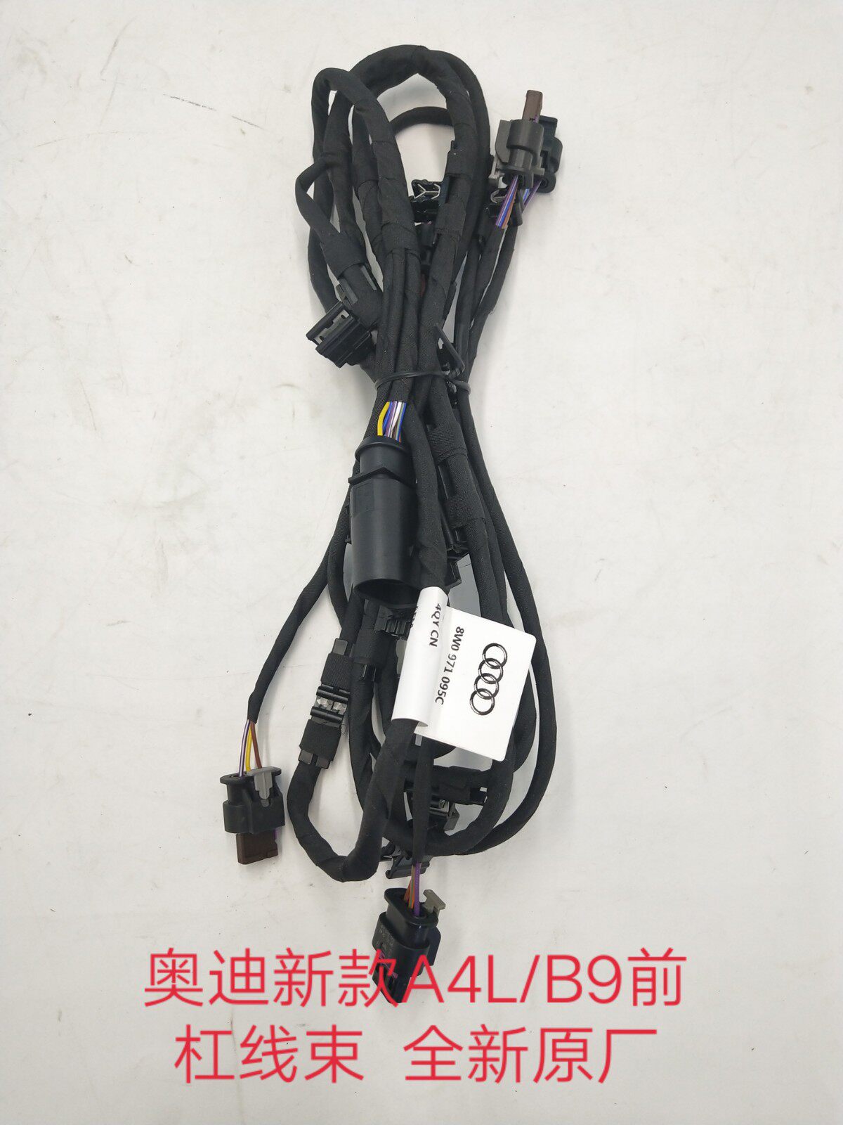 奥迪A4L新款B9前杠线束 前杠雷达线束 前杠电眼线束 全新原厂