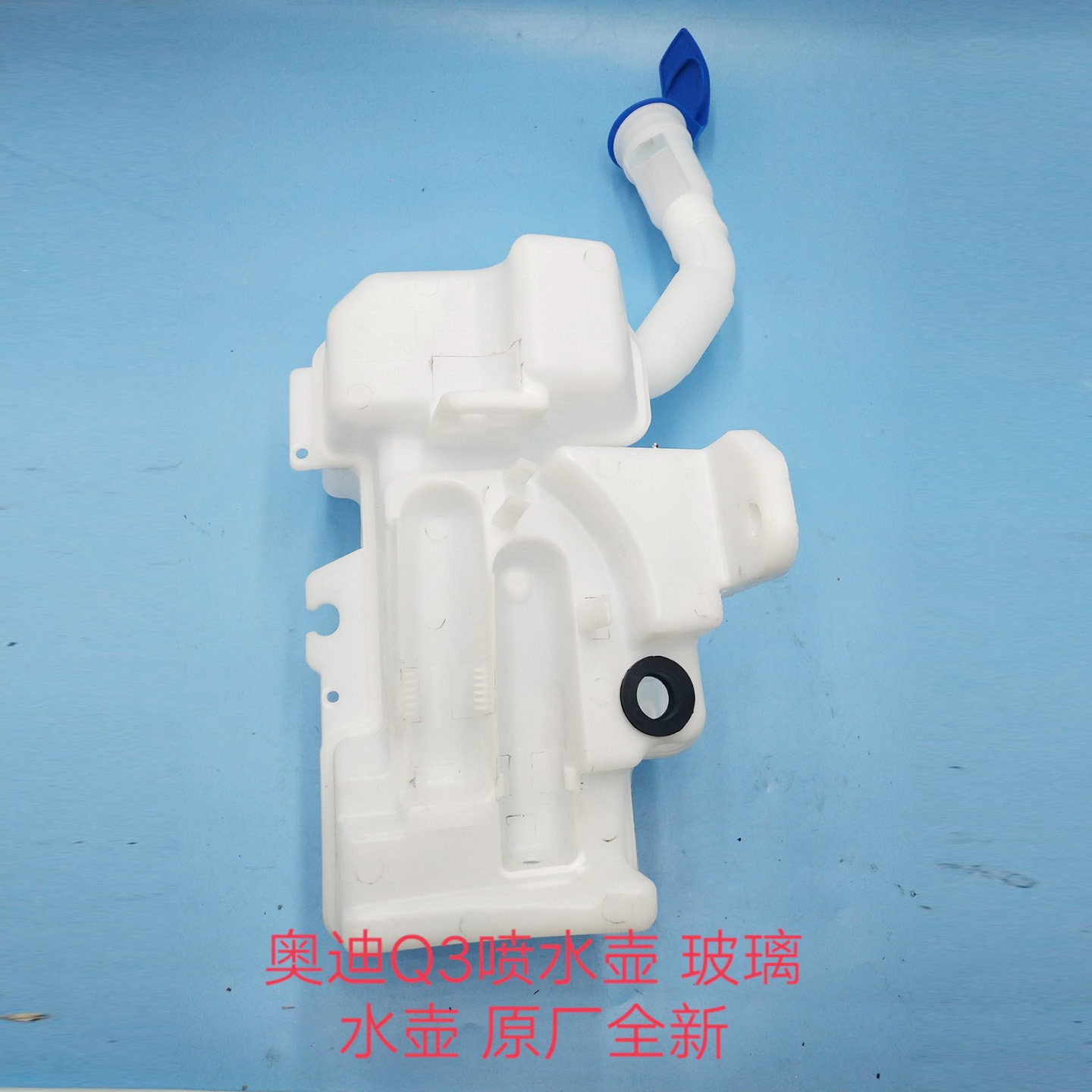 奥迪Q3喷水壶 雨刮喷水壶 大灯清洗水壶 玻璃水水壶 全新原厂