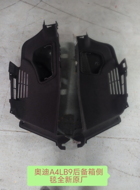 奥迪A4LB9后备箱侧毯后备箱左右两侧地毯毛毡侧毯带网兜全新原厂