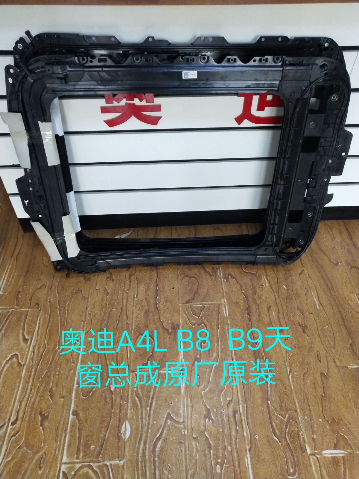 奥迪A4L/B8/B9全景 半景天窗总成 天窗框架总成 天窗遮阳卷帘电机