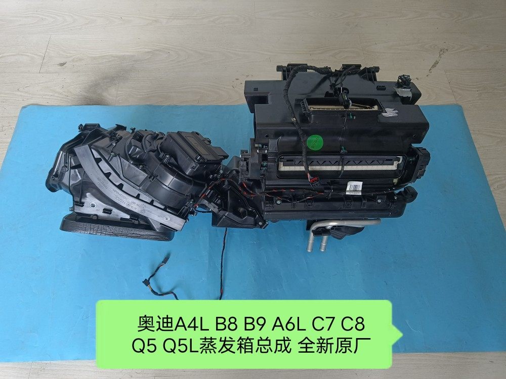 奥迪A4L B8 B9 A6L C7 C8 Q5 Q5L 蒸发箱总成 空调蒸发箱总成