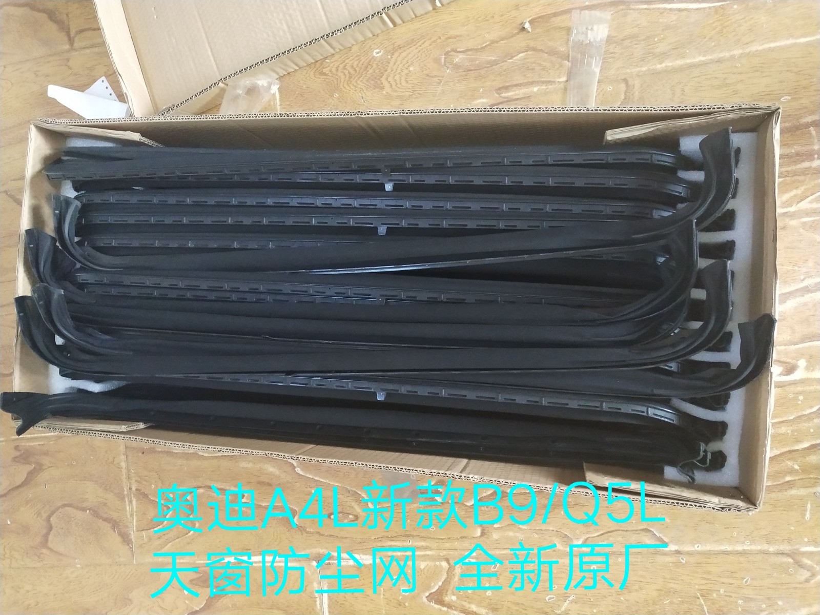 奥迪A4L新款/B9/Q5L天窗防尘网 天窗两侧防尘条 防尘板 密封条