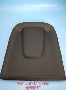 奥迪Q5座椅背板 座椅靠背板 座椅后背板 座椅靠背护板 全新原厂
