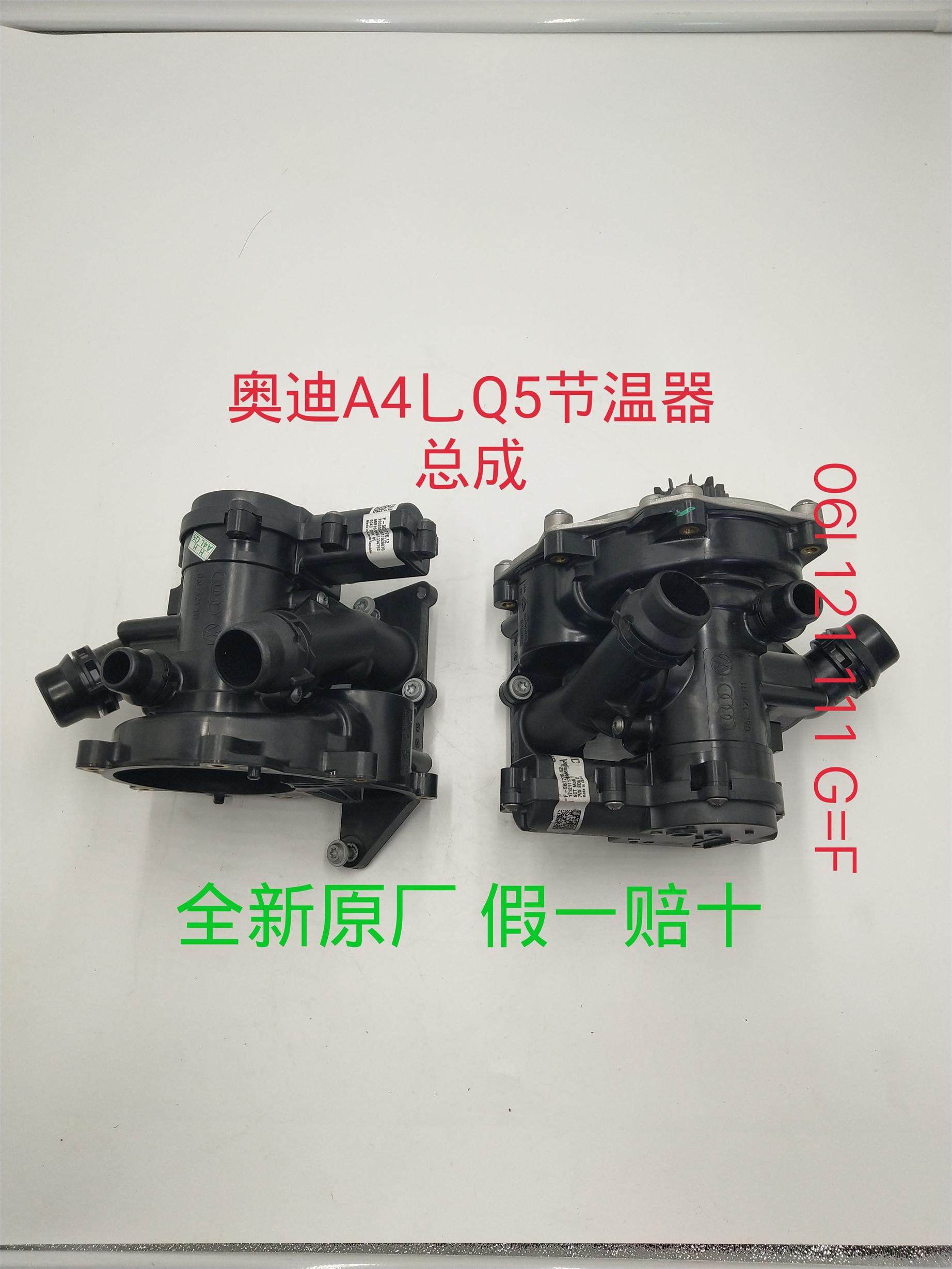 奥迪原装A4L/ B8/ B9 /Q5节温器总成 冷却水泵 全新原厂