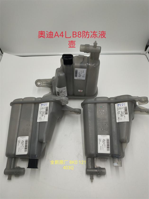 奥迪A4L B8 B9 Q5 A6L防冻液水壶 水箱副水壶 补水壶膨胀壶原装