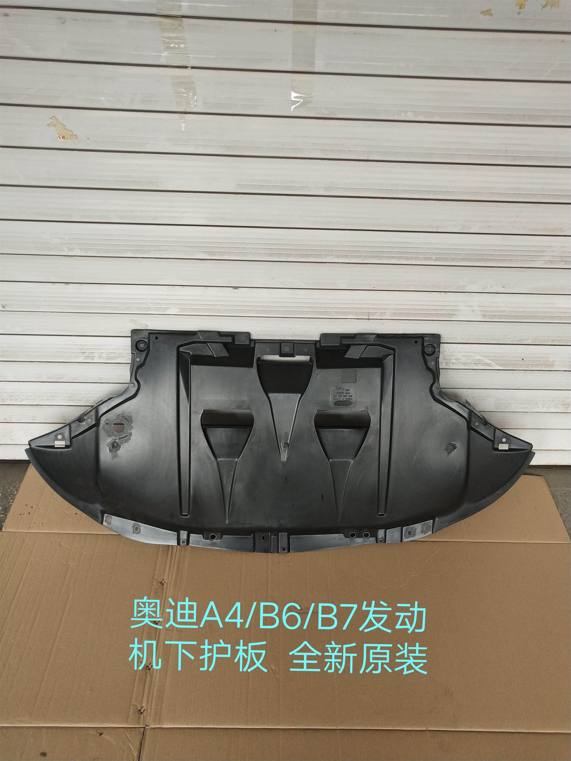 奥迪发动机下护板车身