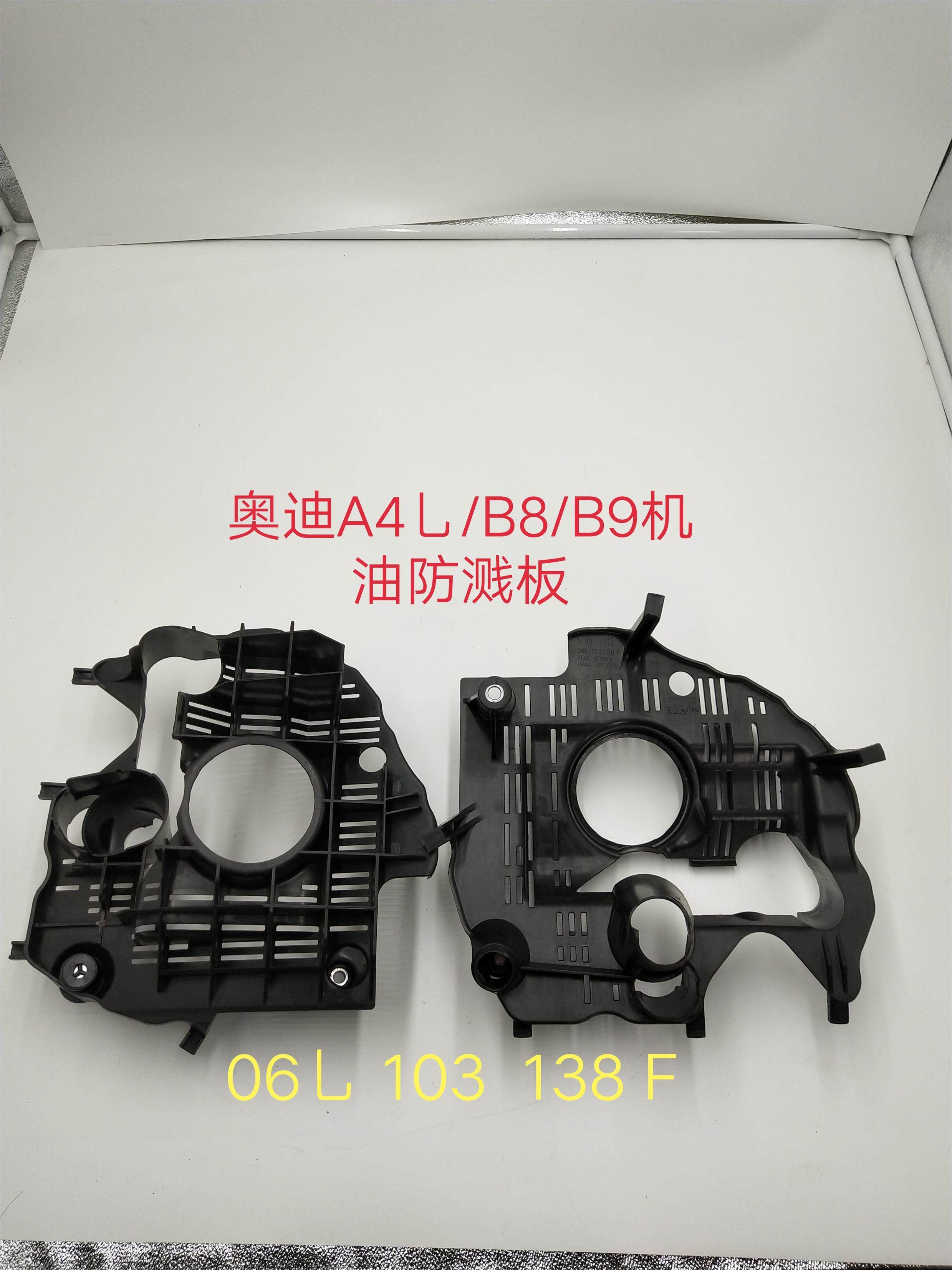 原装奥迪发动机油底壳防溅板