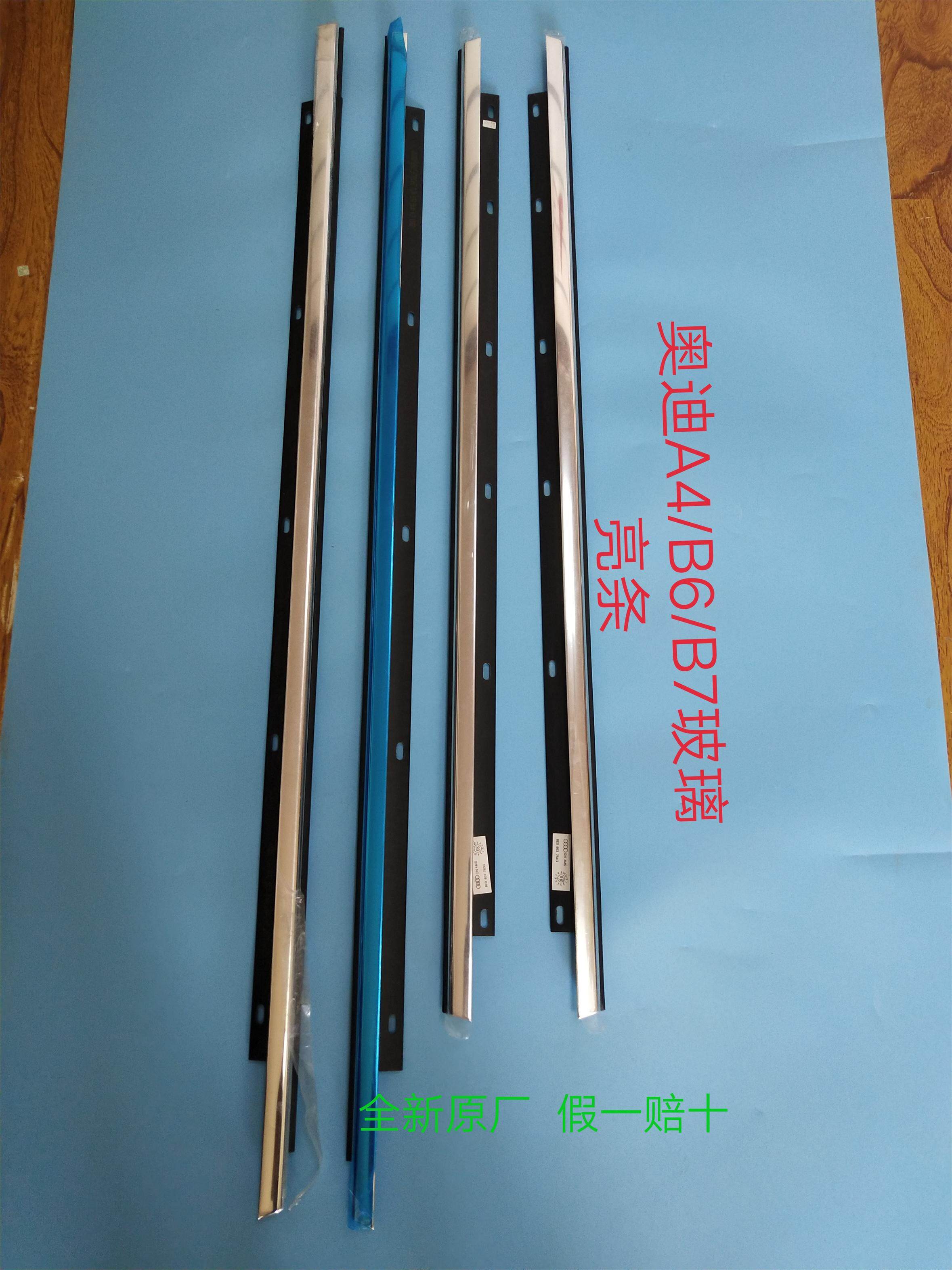 奥迪A4/B6/B7车门玻璃亮条 玻璃外压条 玻璃外亮条 车门亮条 原装