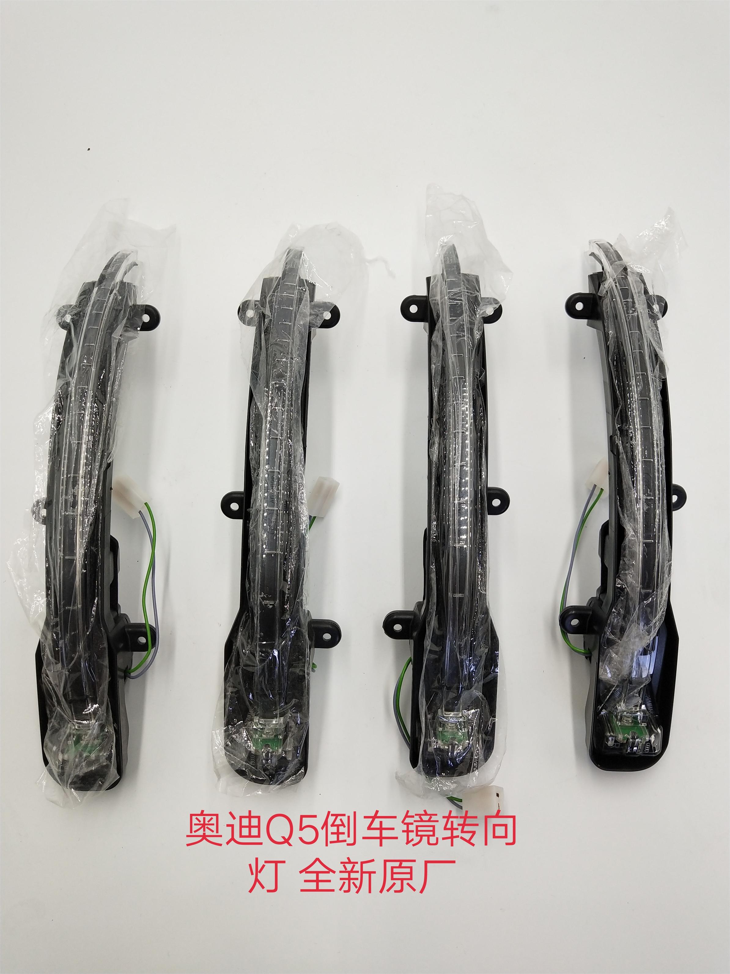 奥迪Q5倒车镜转向灯 后视镜转向灯 侧转向灯灯总成 全新原厂