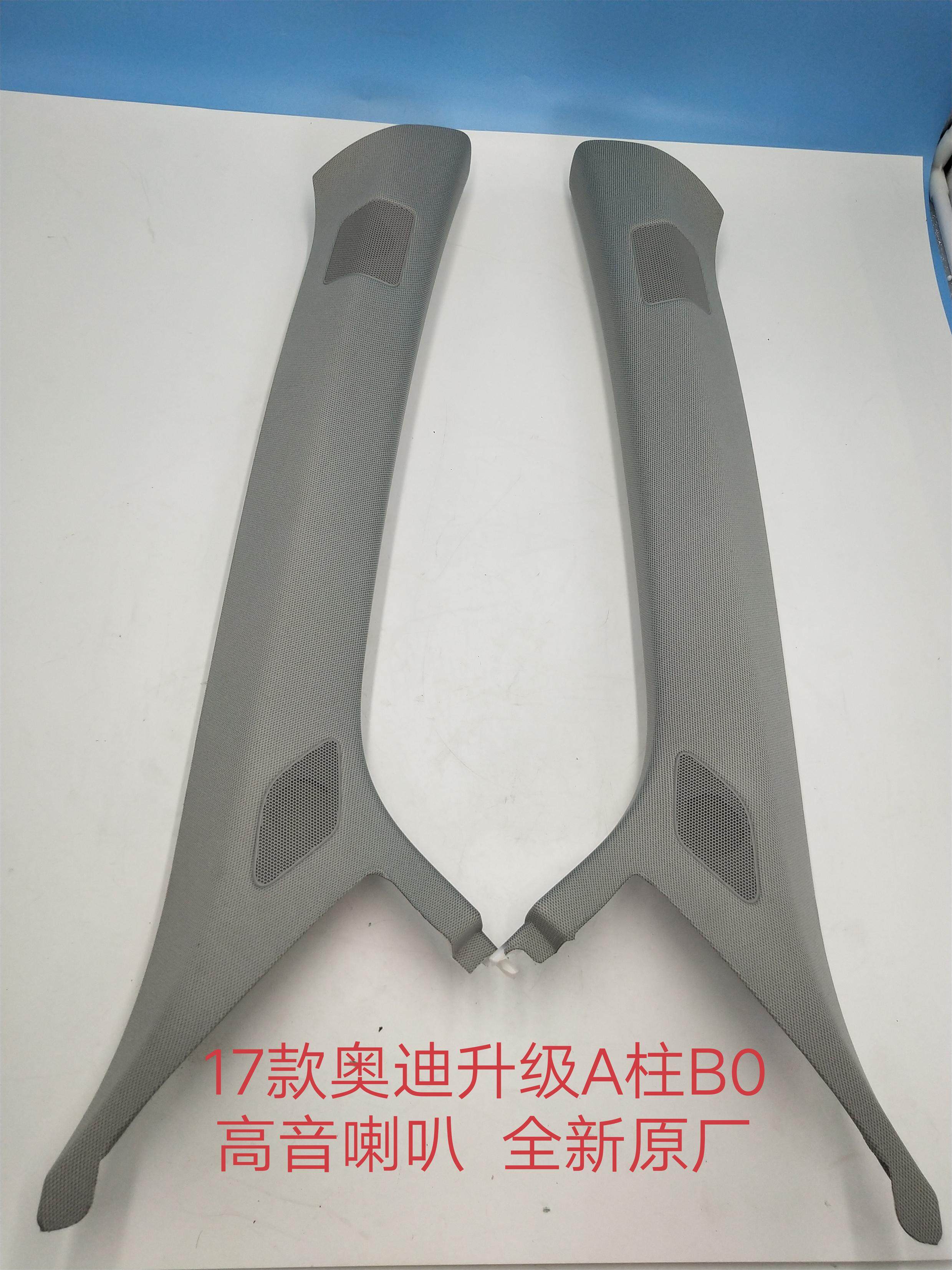 17奥迪A柱内饰板A柱b0