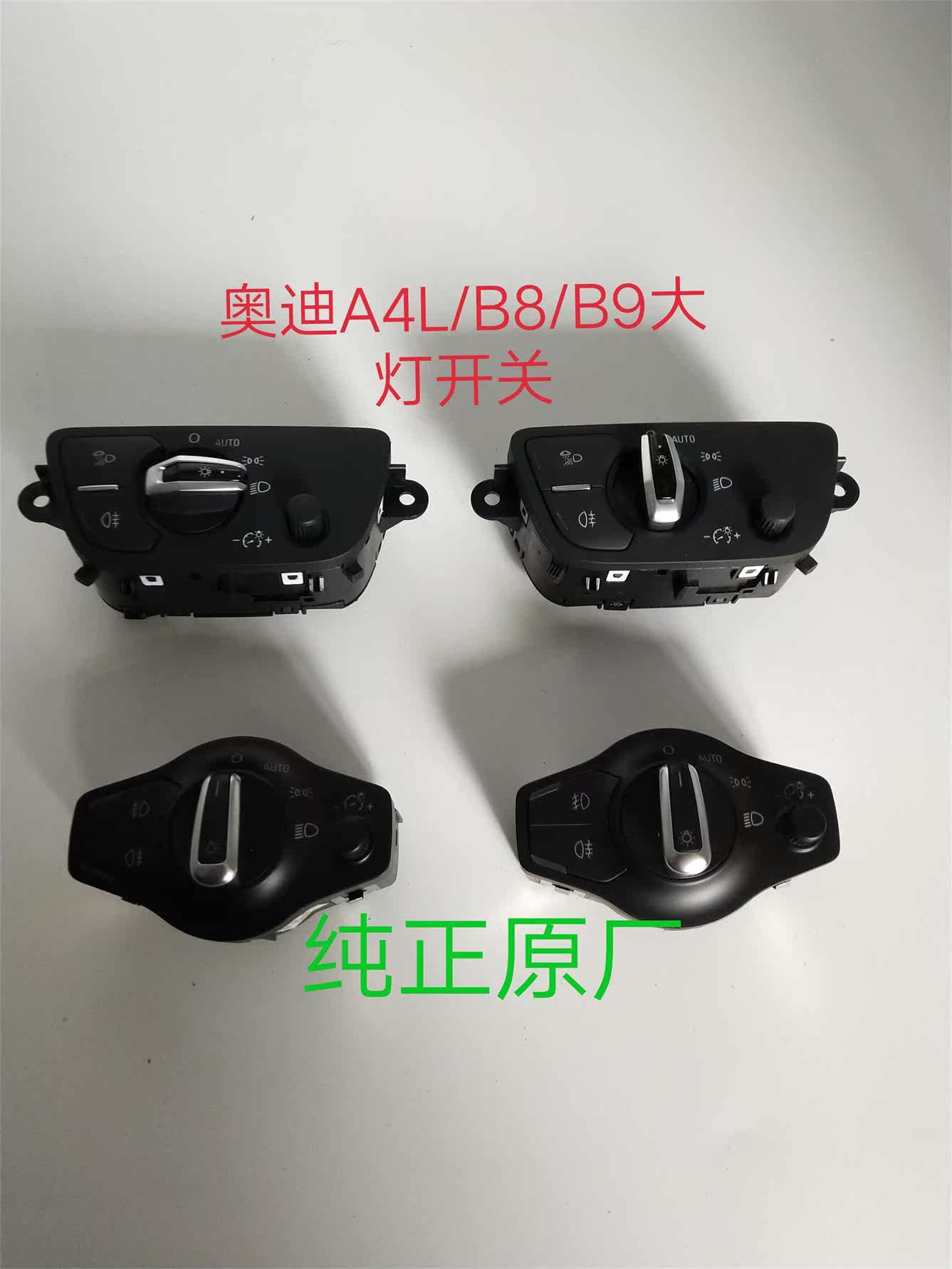 奥迪A4L/B8/B9原装大灯开关 大灯调整钮 大灯旋钮