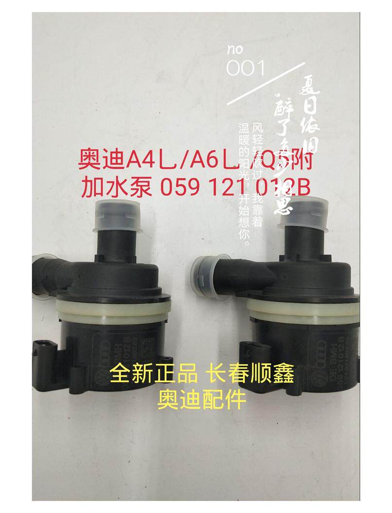 奥迪A4L/B8/B9/A6L/Q5辅助冷却液水泵 附加水泵 二次循环水泵