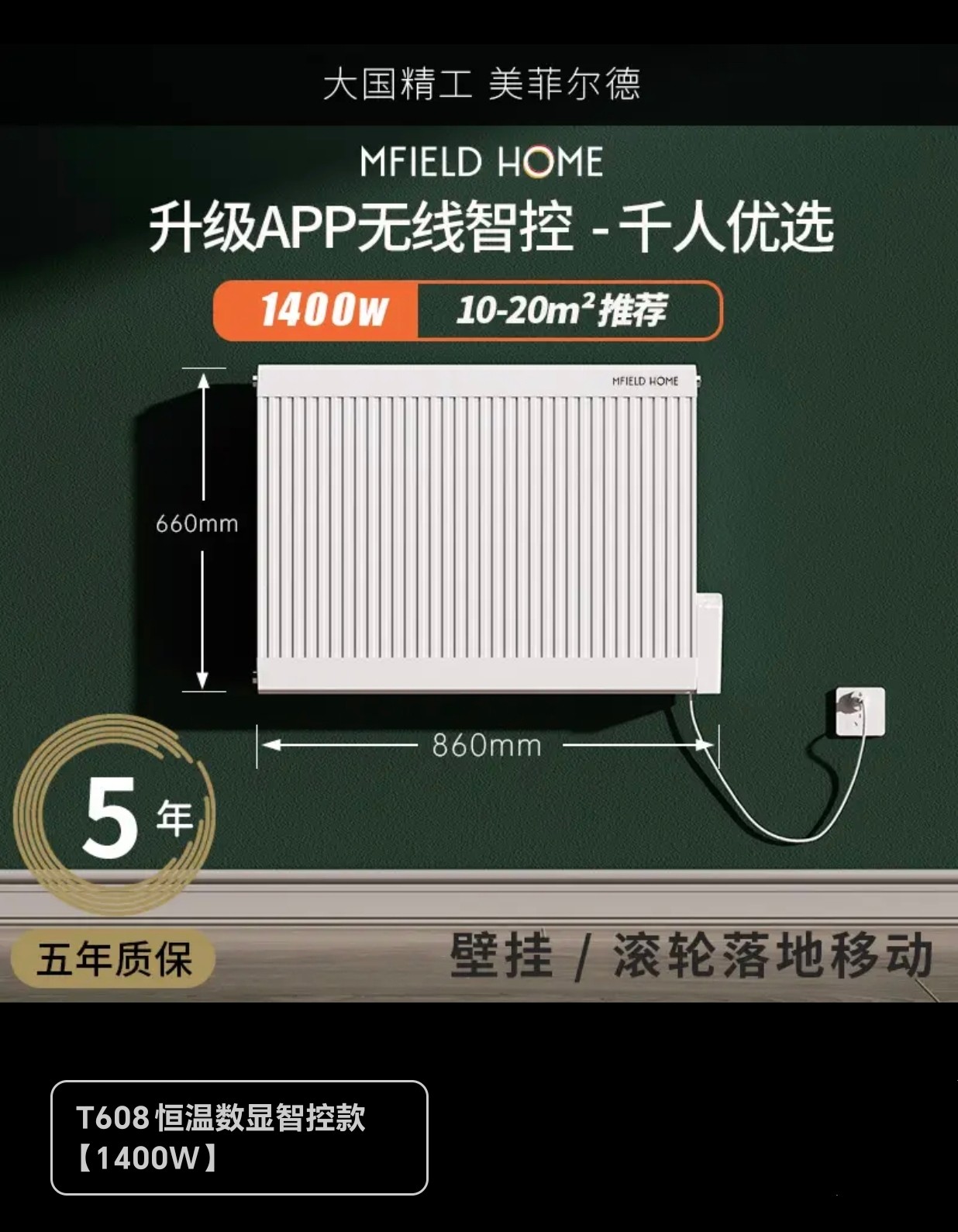 T608无线智控电水暖器取暖器暖气片散热器1400w美菲尔德