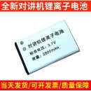 全新对讲机锂离子电池各品牌通用摩托罗拉爱立佳科立捷2800毫安