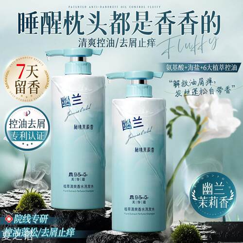 美容道秘境幽兰香氛洗发水茉莉香