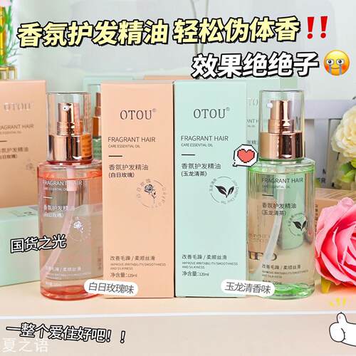 OTOU香氛护发精油喷雾焕亮顺滑