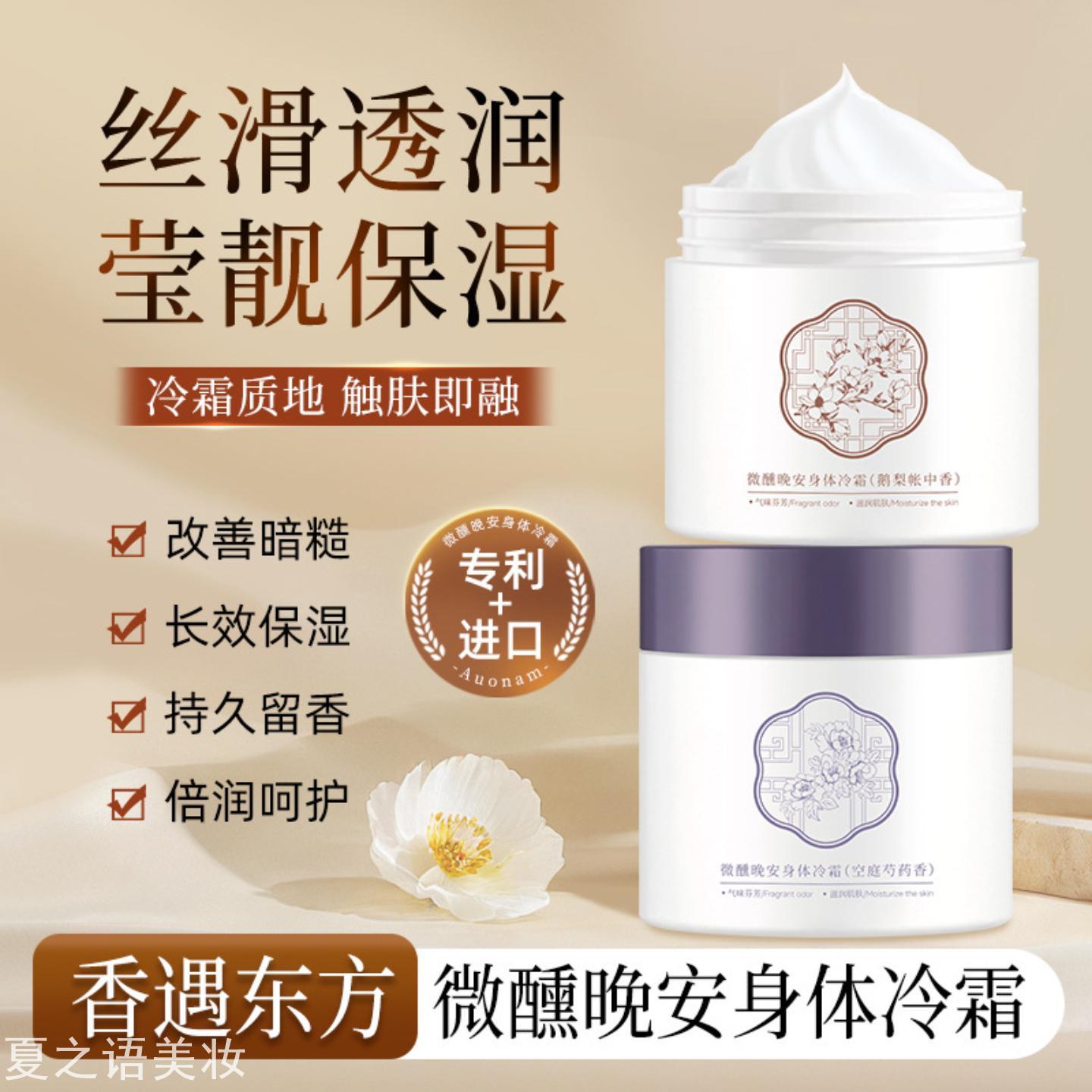 澳楠微醺晚安身体冷霜保湿留香