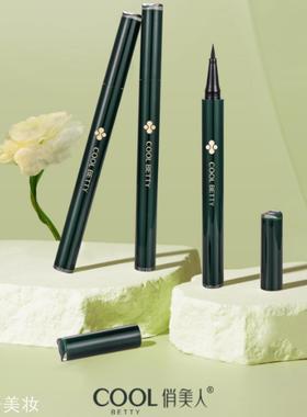 俏美人绿醒系列彩妆速干顺滑持色眼线水笔顺滑流畅黑色咖色 33055