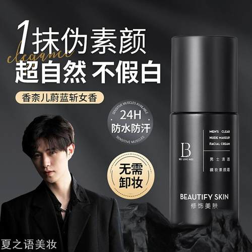 贝玲美男士清透裸妆素颜霜遮痘印