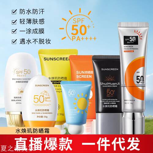 水焕玑防哂霜SPF50+补水保湿清爽