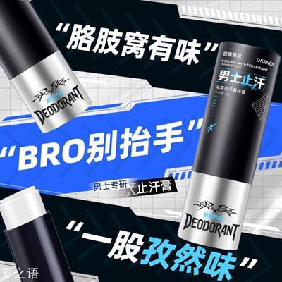 欧嘉莱尼男士冰爽止汗香体膏120g