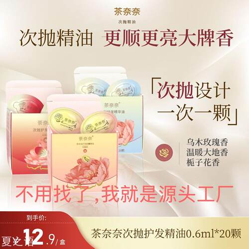 茶奈奈次抛护发精油柔顺焕亮修护