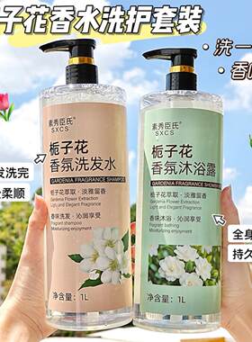 素秀臣氏栀子花香氛洗发水沐浴露