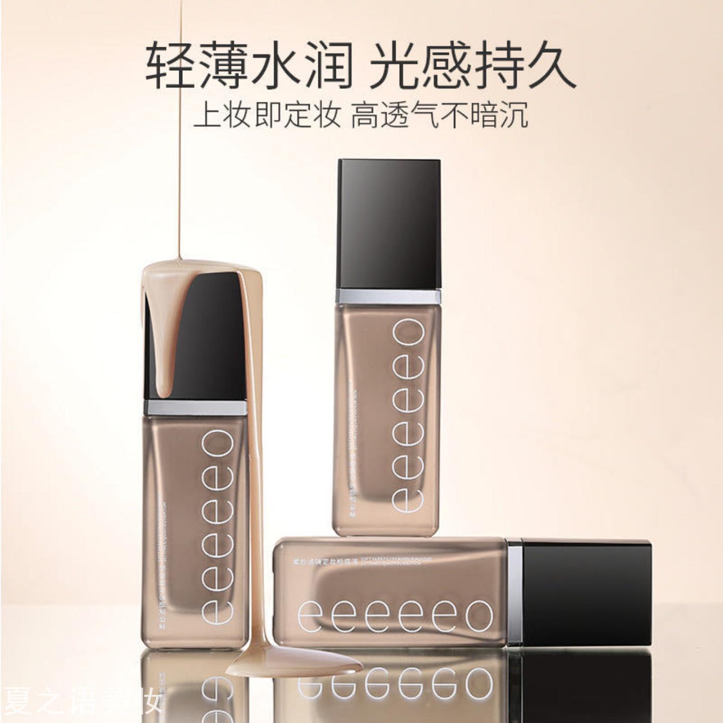 eeeeo柔纱滤镜定妆粉底液轻薄