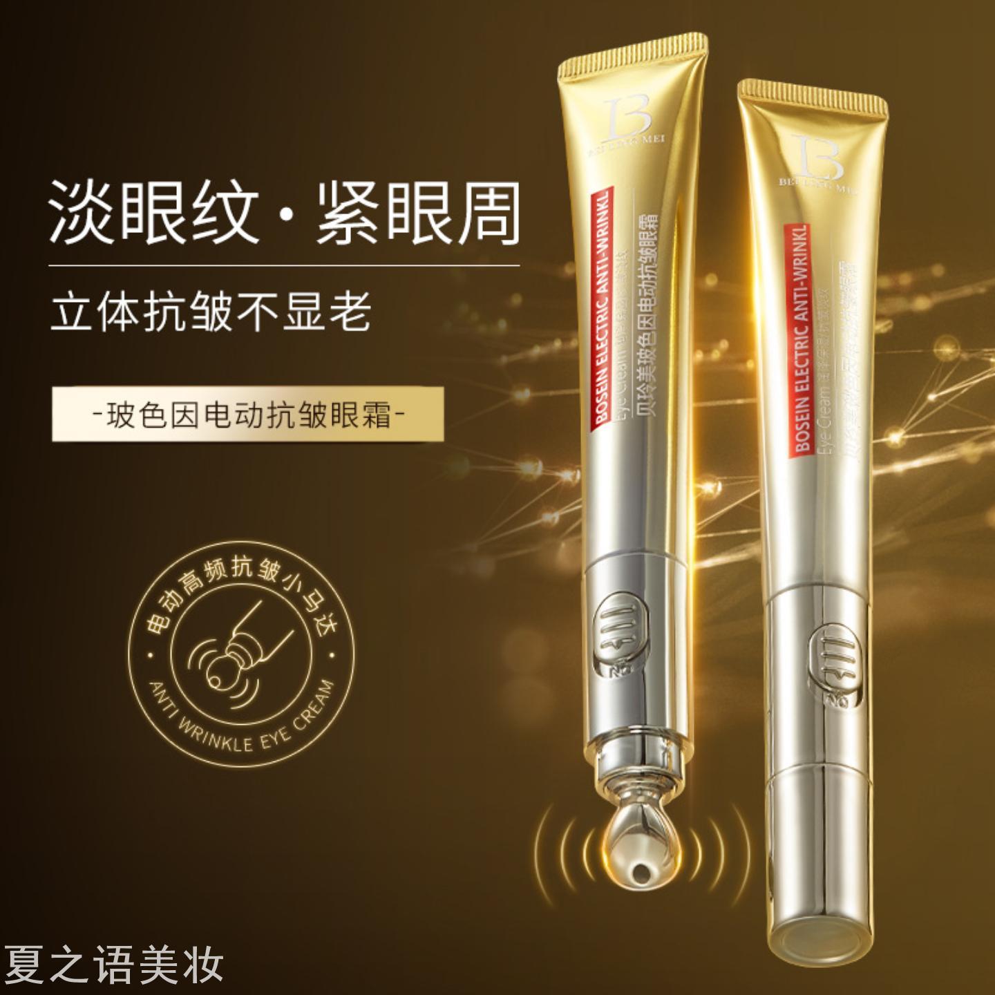 玻色因电动抗皱眼霜滋润保湿