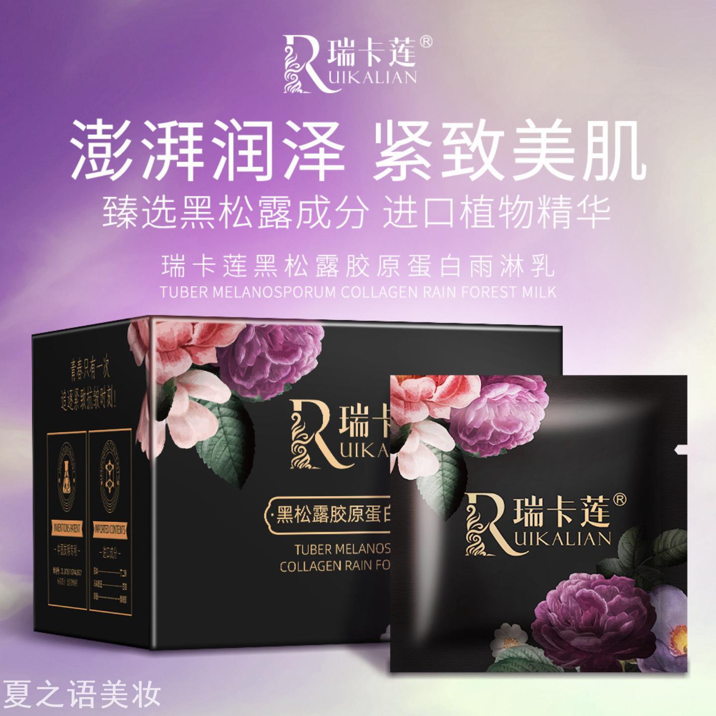 瑞卡莲黑松露胶原蛋白雨淋乳植物