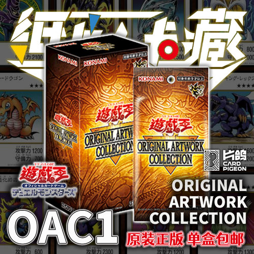 游戏王OAC01 限定包 ORIGINAL ARTWORK COLLECTION 港版日文